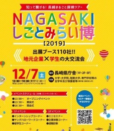 NAGASAKIしごとみらい博に参加いたします！是非お立ち寄り下さい！